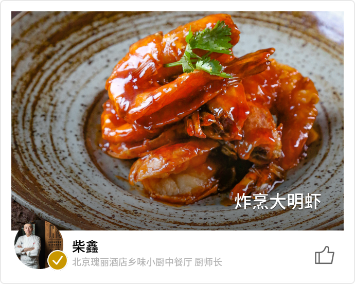 乡味小厨 · 炸烹大虾菜品实拍